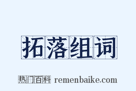 拓落组词是什么意思的图片